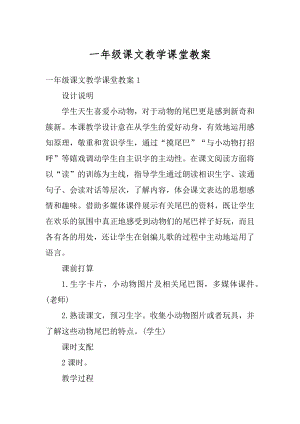 一年级课文教学课堂教案汇编.docx