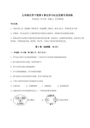 2022年精品解析沪教版(全国)九年级化学下册第9章化学与社会发展专项训练练习题(精选含解析).docx