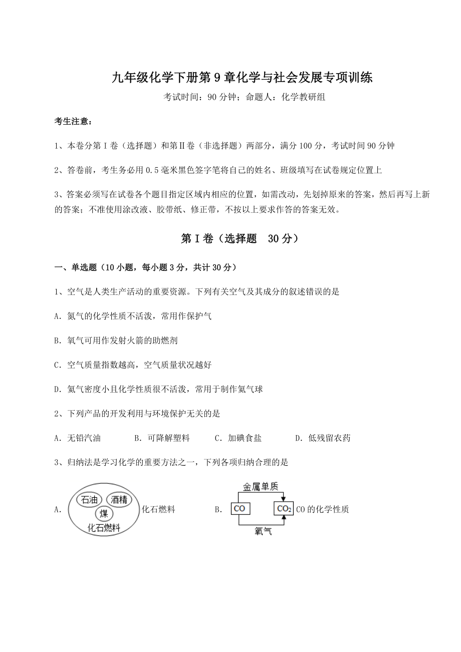 2022年精品解析沪教版(全国)九年级化学下册第9章化学与社会发展专项训练练习题(精选含解析).docx_第1页