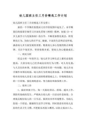 幼儿园班主任三月份精选工作计划范文.docx