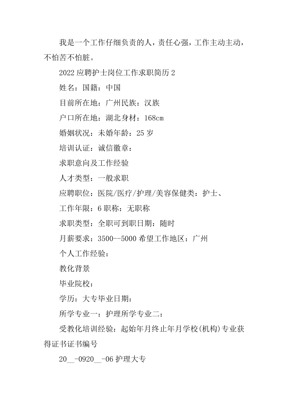 2022应聘护士岗位工作求职简历范文.docx_第2页