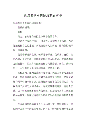 应届医学生医院求职自荐书范文.docx