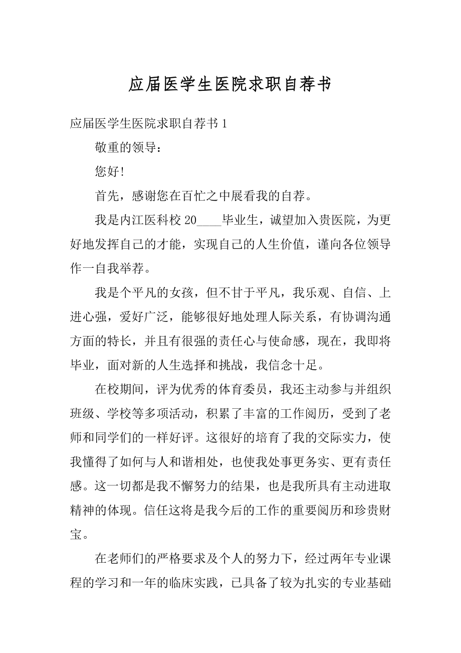 应届医学生医院求职自荐书范文.docx_第1页