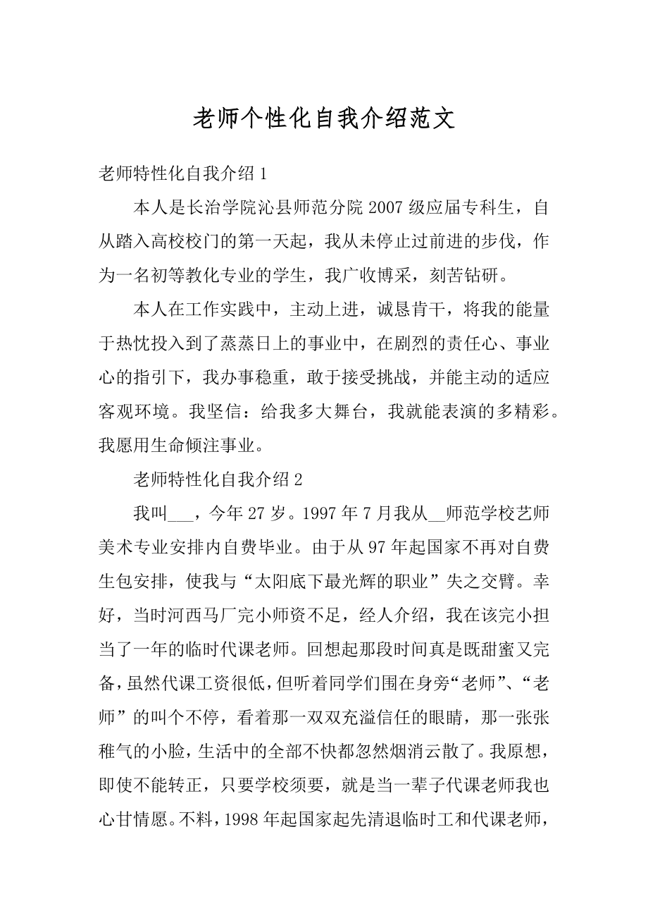 老师个性化自我介绍范文范本.docx_第1页