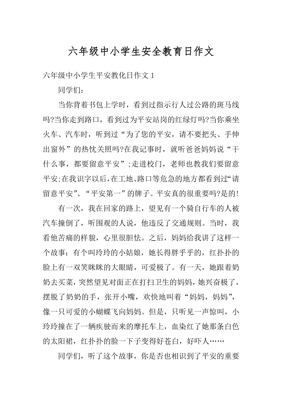 六年级中小学生安全教育日作文汇编.docx_第1页