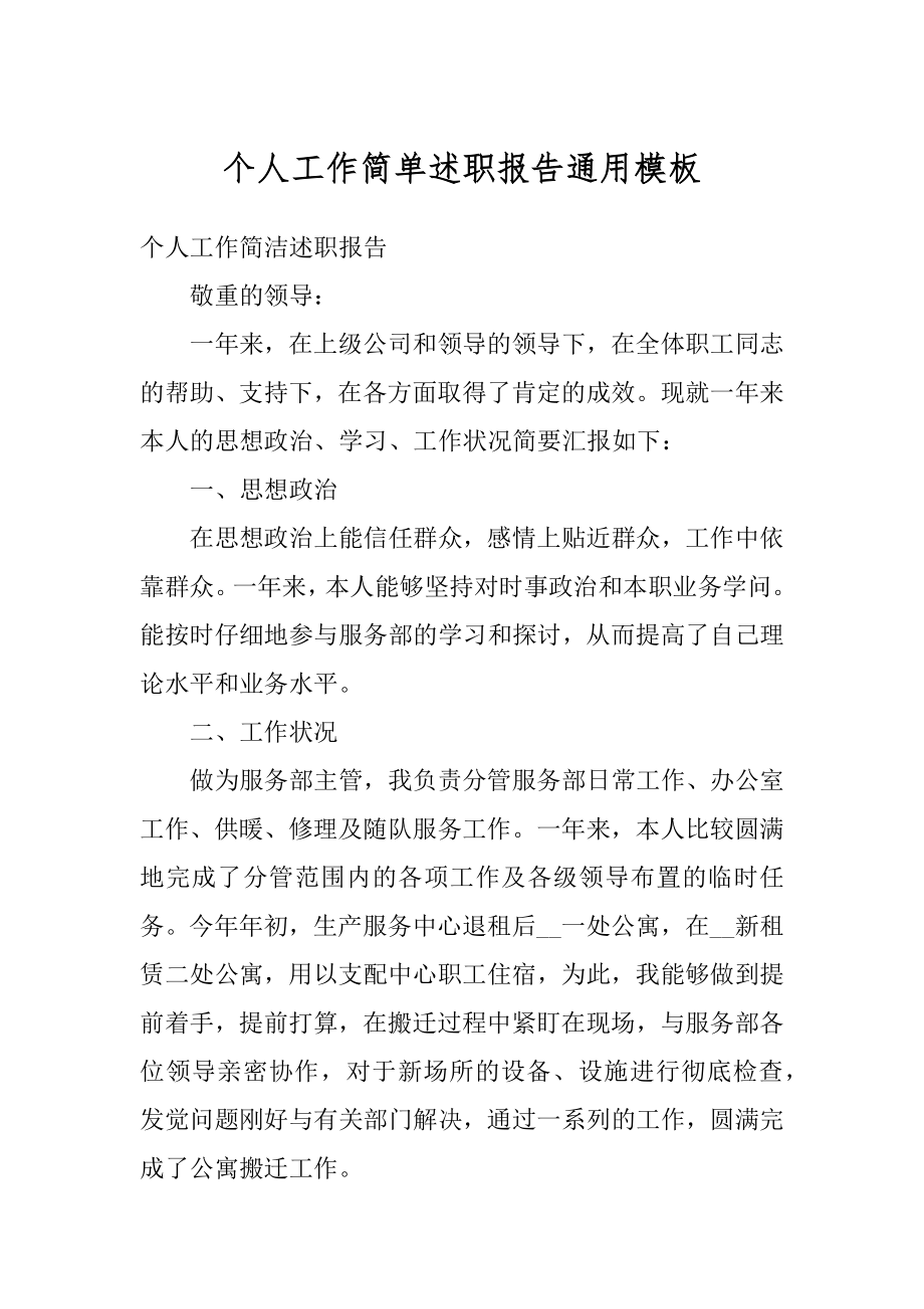 个人工作简单述职报告通用模板精编.docx_第1页