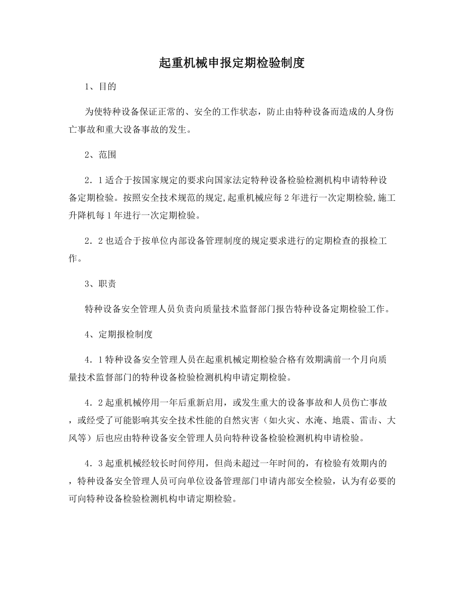 起重机械申报定期检验制度.docx_第1页