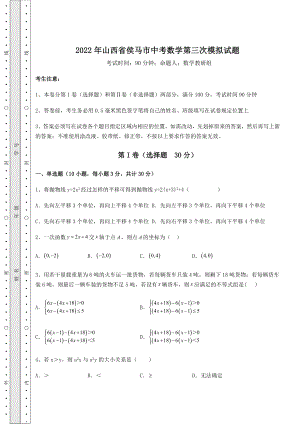 【真题汇总卷】2022年山西省侯马市中考数学第三次模拟试题(含详解).docx