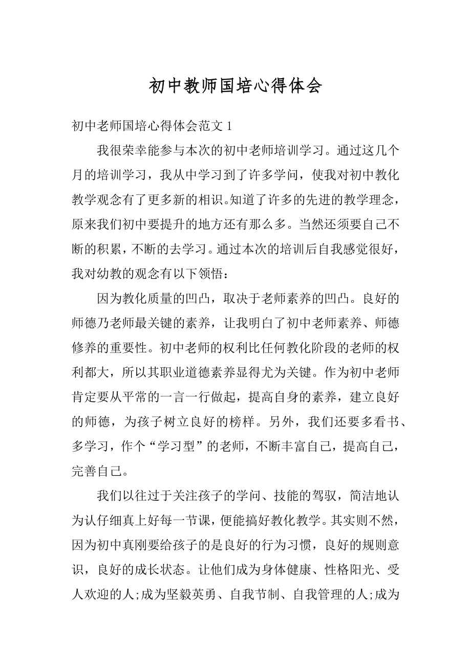 初中教师国培心得体会最新.docx_第1页