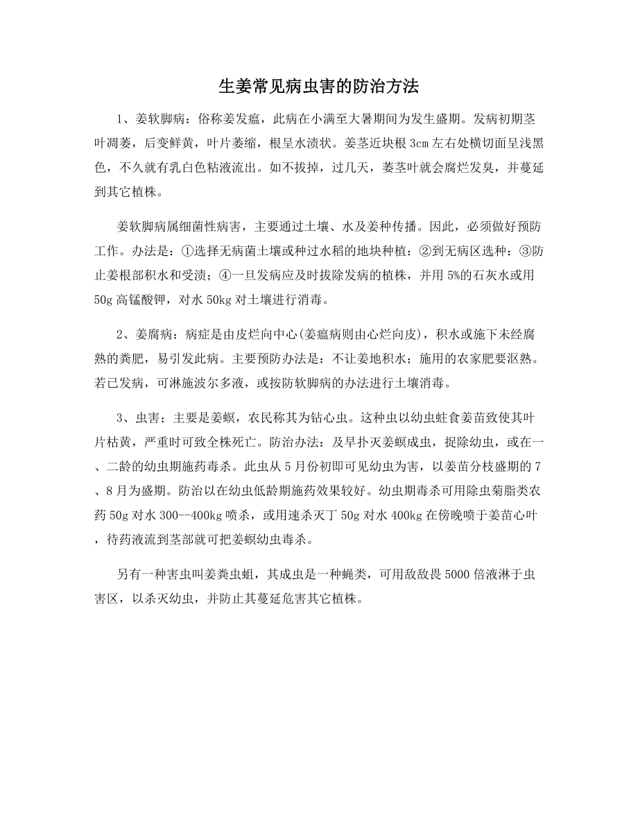 生姜常见病虫害的防治方法.docx_第1页