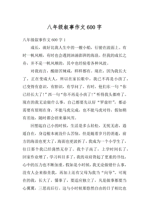 八年级叙事作文600字范文.docx