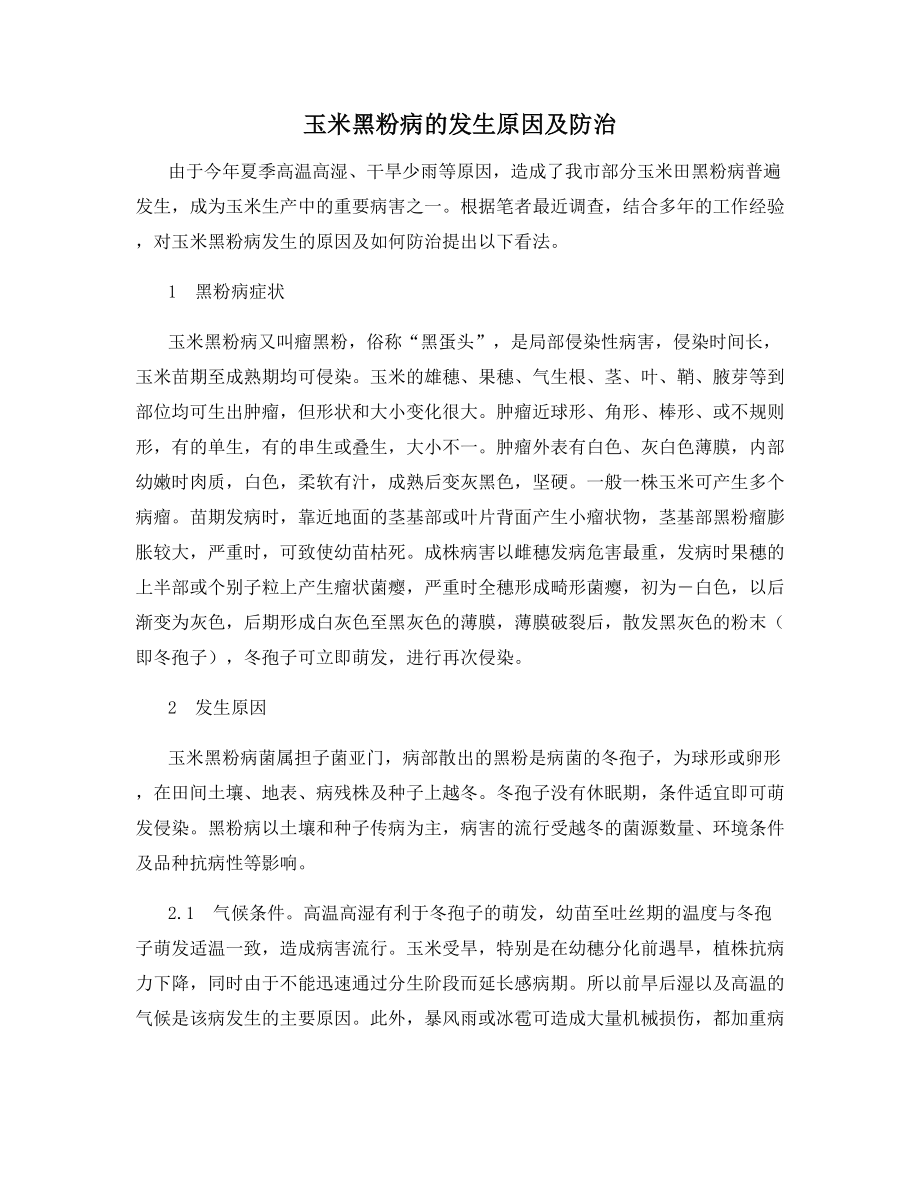 玉米黑粉病的发生原因及防治.docx_第1页