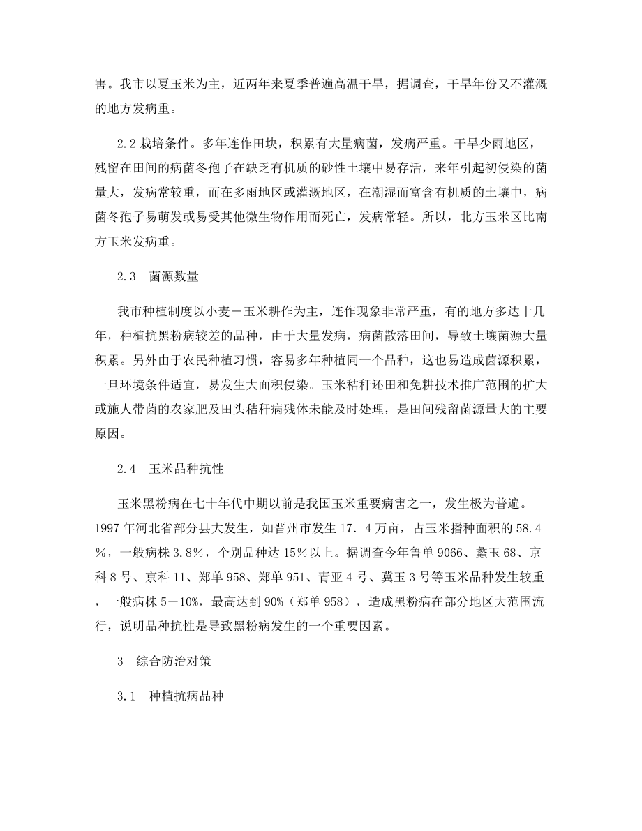 玉米黑粉病的发生原因及防治.docx_第2页