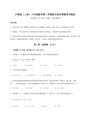 2022年沪教版(上海)六年级数学第二学期第五章有理数章节测试试卷(含答案详解).docx