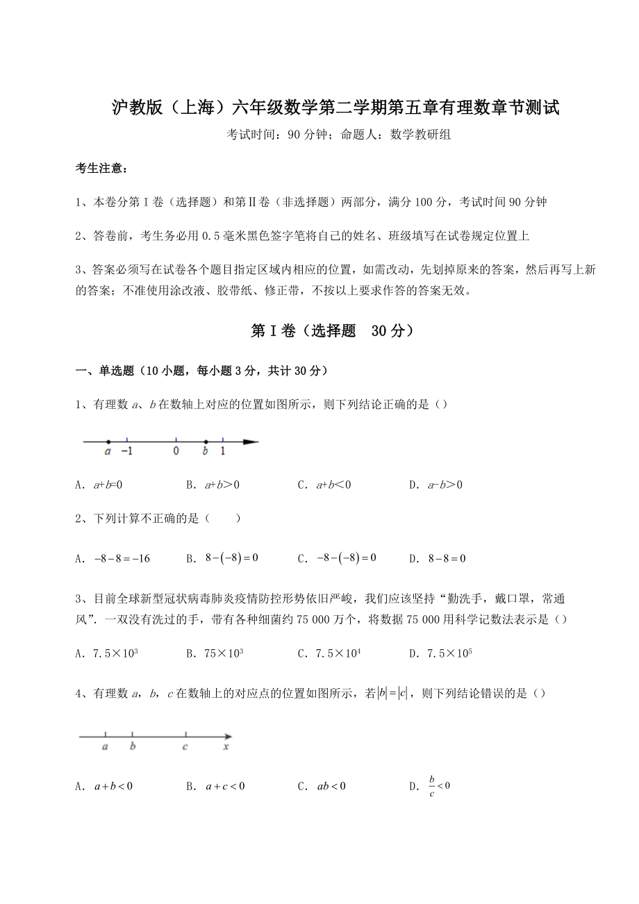 2022年沪教版(上海)六年级数学第二学期第五章有理数章节测试试卷(含答案详解).docx_第1页