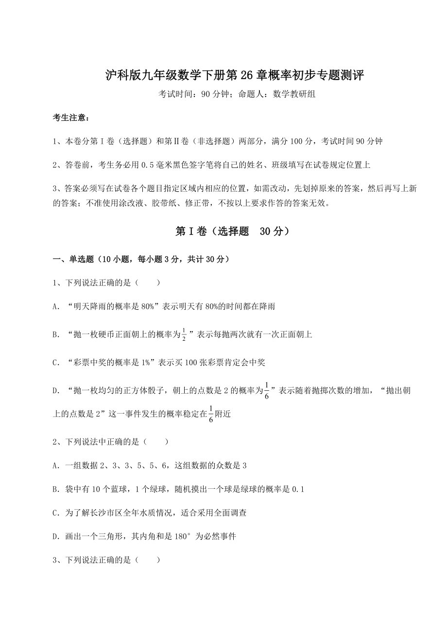 2022年最新沪科版九年级数学下册第26章概率初步专题测评试卷(含答案详解).docx_第1页