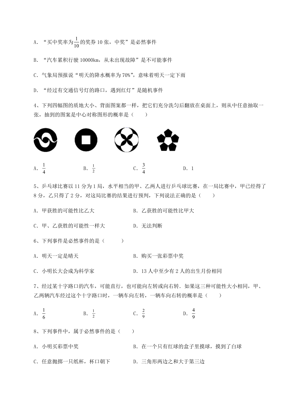 2022年最新沪科版九年级数学下册第26章概率初步专题测评试卷(含答案详解).docx_第2页