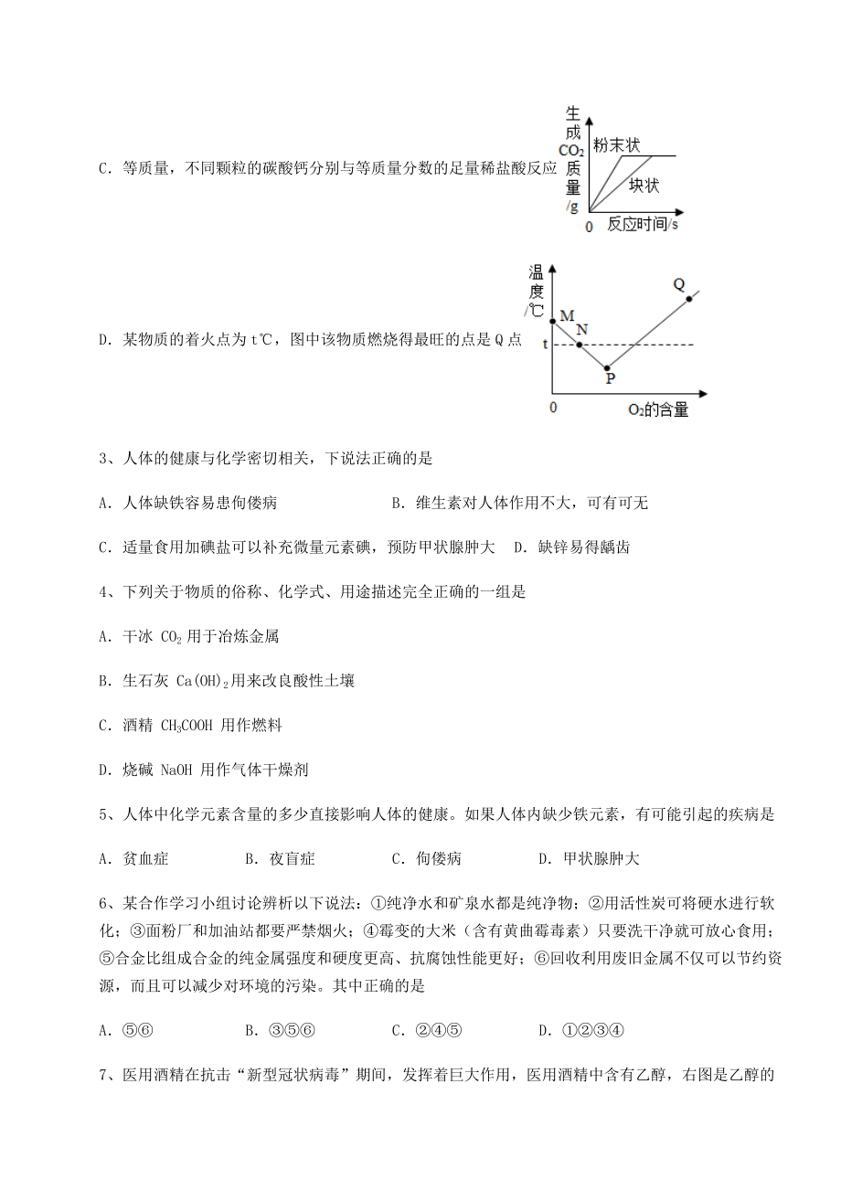 基础强化沪教版(全国)九年级化学下册第8章食品中的有机化合物专题测试试卷(含答案详解).docx_第2页