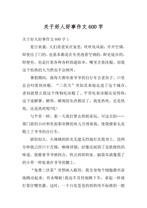 关于好人好事作文600字精编.docx