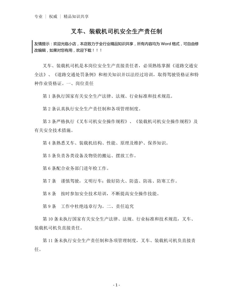 叉车、装载机司机安全生产责任制.docx_第1页