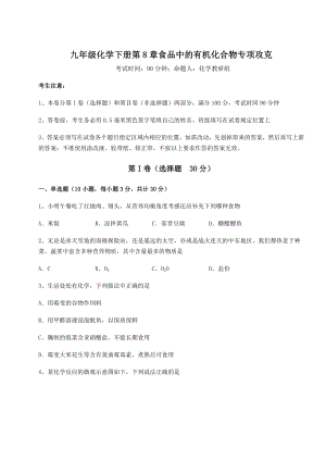 2022年精品解析沪教版(全国)九年级化学下册第8章食品中的有机化合物专项攻克试卷(精选含详解).docx