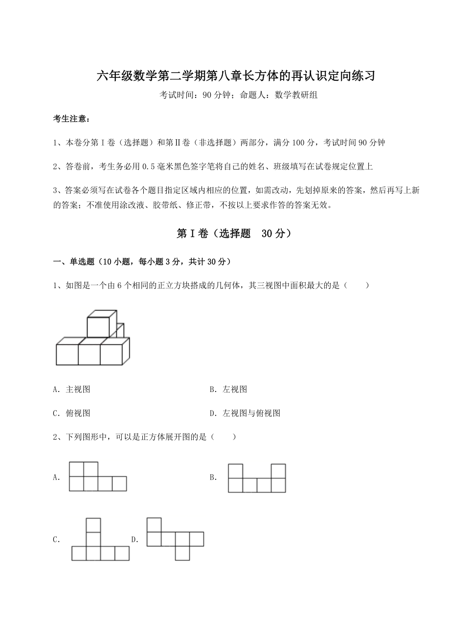 基础强化沪教版(上海)六年级数学第二学期第八章长方体的再认识定向练习试卷(含答案详解).docx_第1页