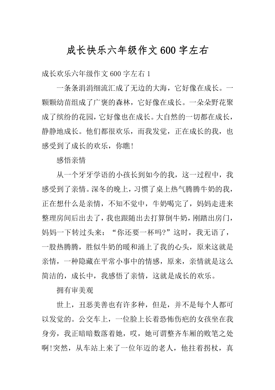 成长快乐六年级作文600字左右优质.docx_第1页