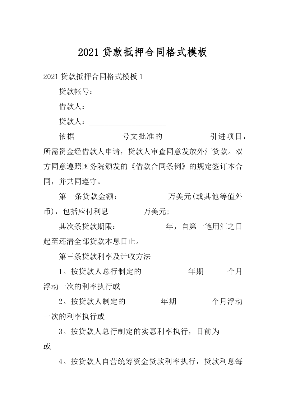 2021贷款抵押合同格式模板最新.docx_第1页