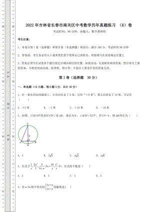 中考强化练习2022年吉林省长春市南关区中考数学历年真题练习-(B)卷(含答案及详解).docx