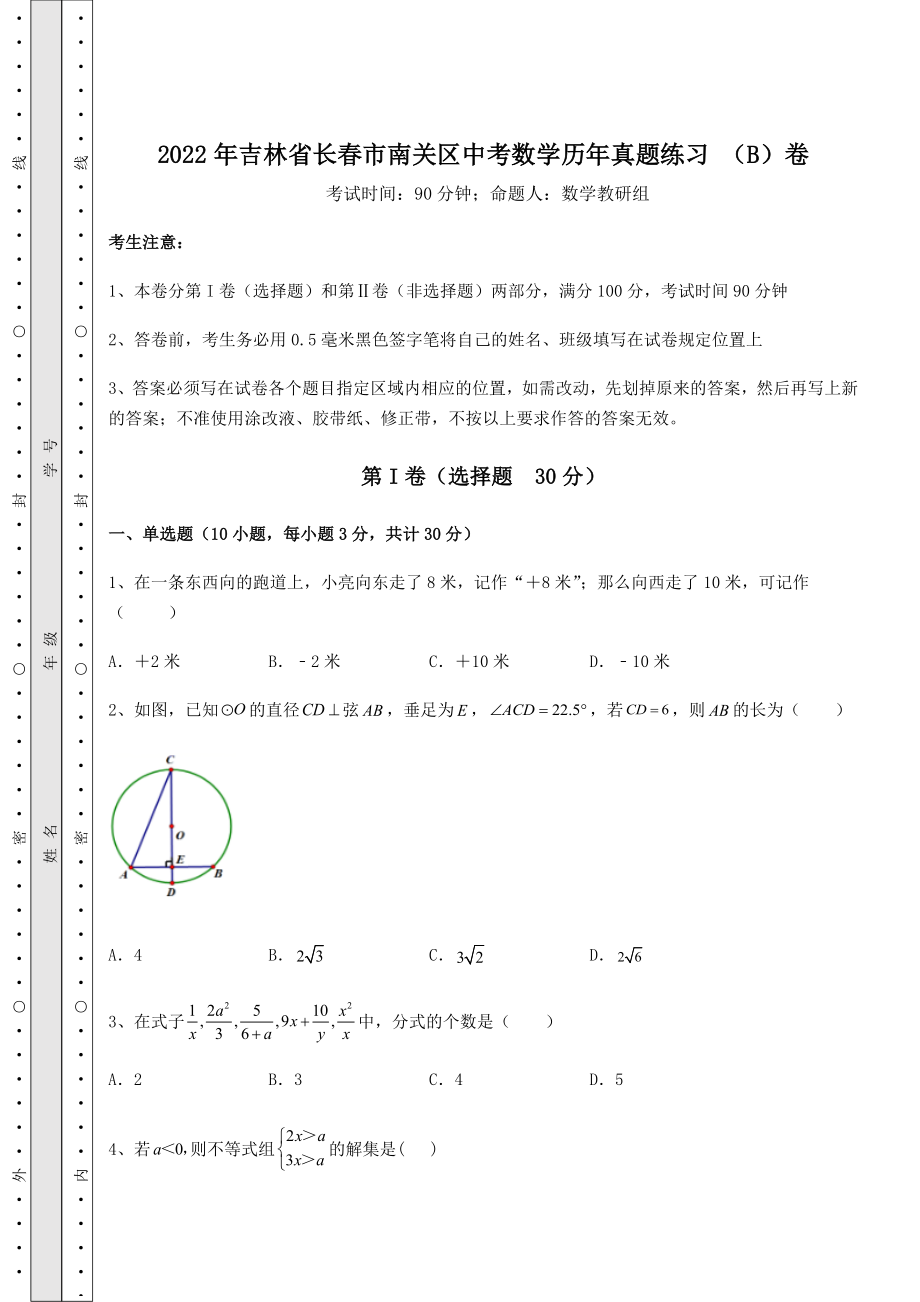 中考强化练习2022年吉林省长春市南关区中考数学历年真题练习-(B)卷(含答案及详解).docx_第1页