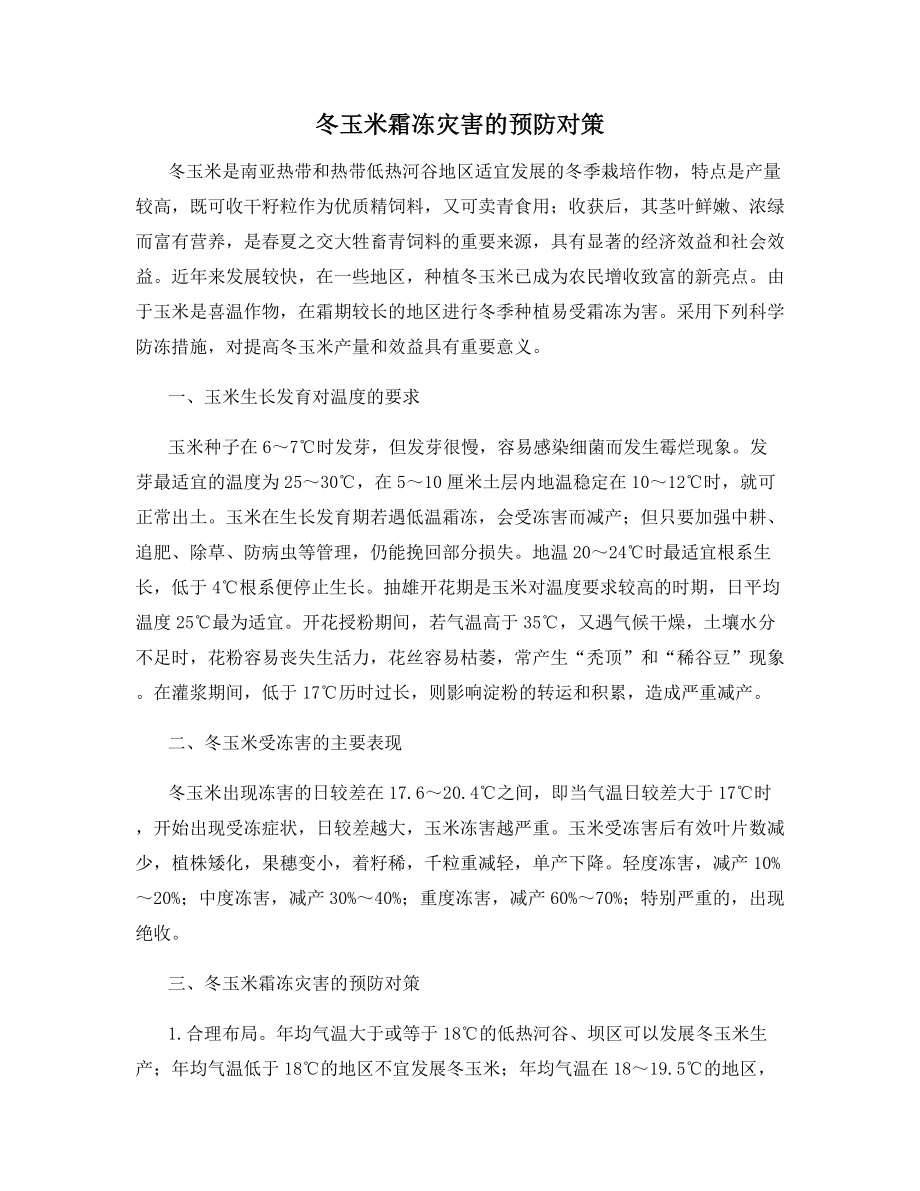 冬玉米霜冻灾害的预防对策.docx_第1页