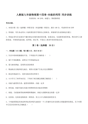 精品解析2022年人教版九年级物理第十四章-内能的利用-同步训练练习题(无超纲).docx