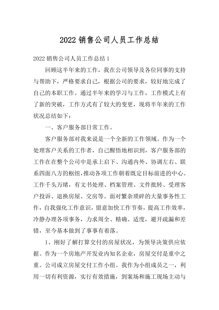 2022销售公司人员工作总结汇编.docx_第1页