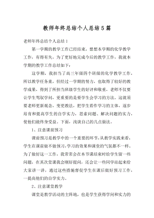 教师年终总结个人总结5篇例文.docx