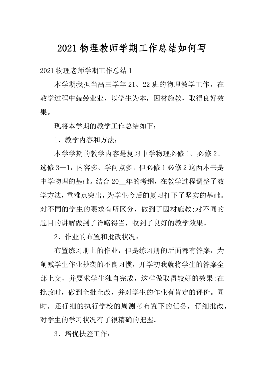 2021物理教师学期工作总结如何写精品.docx_第1页