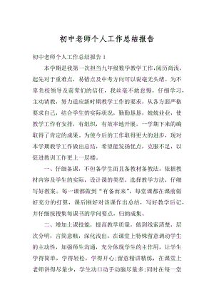 初中老师个人工作总结报告优质.docx