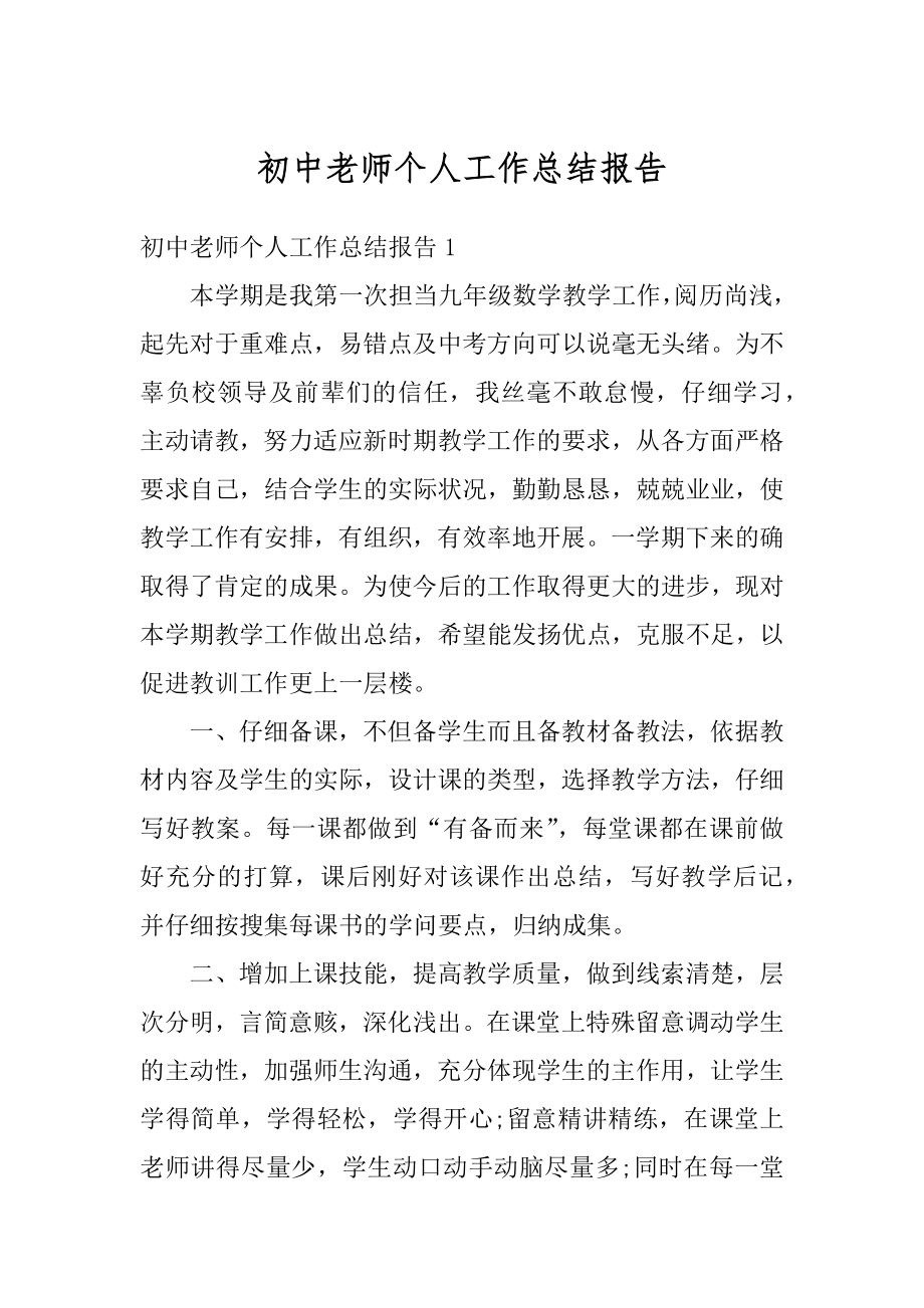 初中老师个人工作总结报告优质.docx_第1页