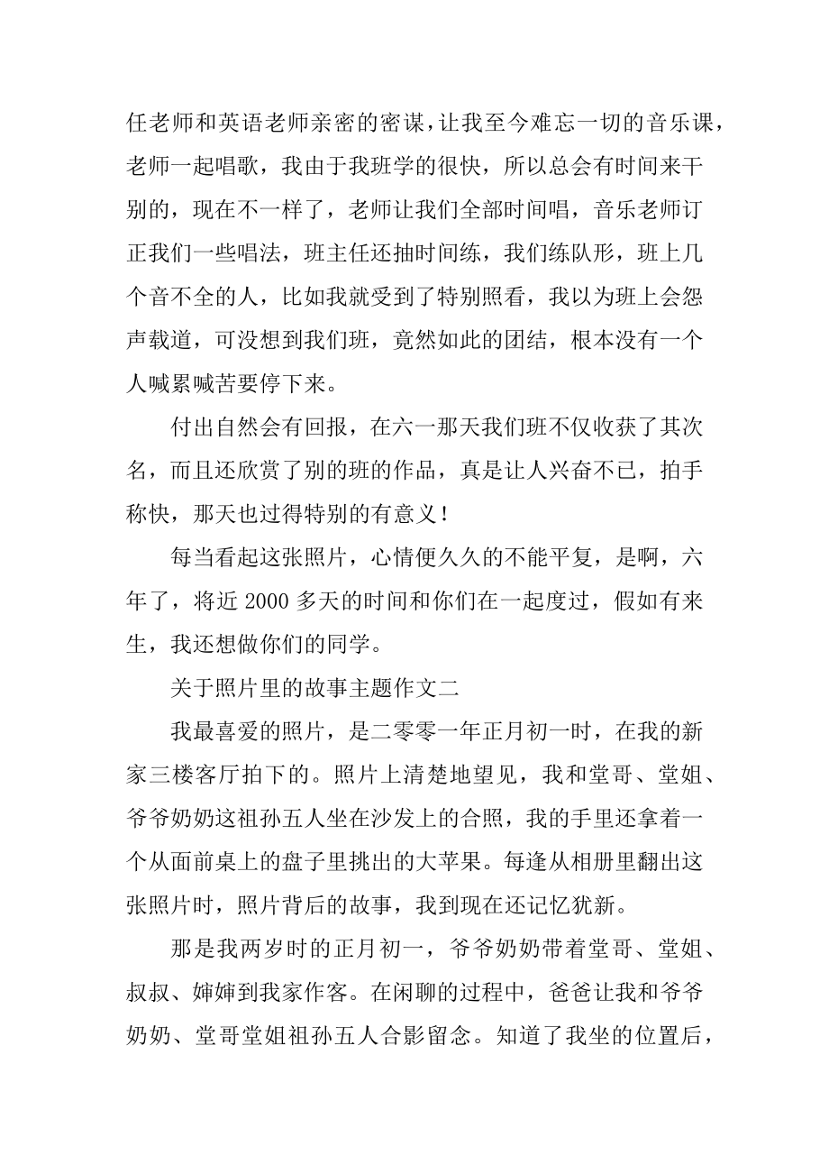 关于照片里的故事主题作文范本.docx_第2页