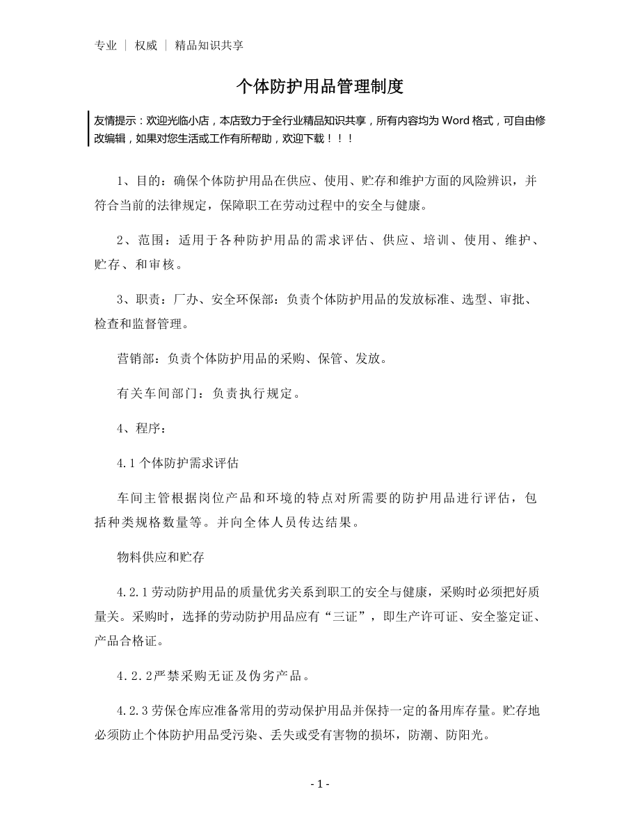 个体防护用品管理制度.docx_第1页