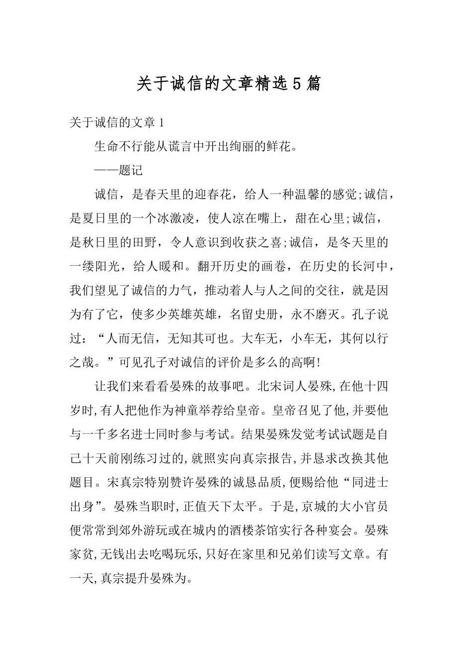 关于诚信的文章精选5篇精选.docx_第1页