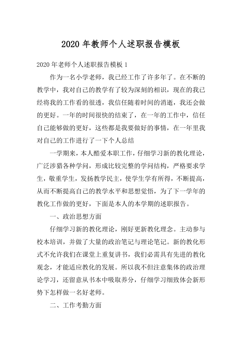 2020年教师个人述职报告模板优质.docx_第1页