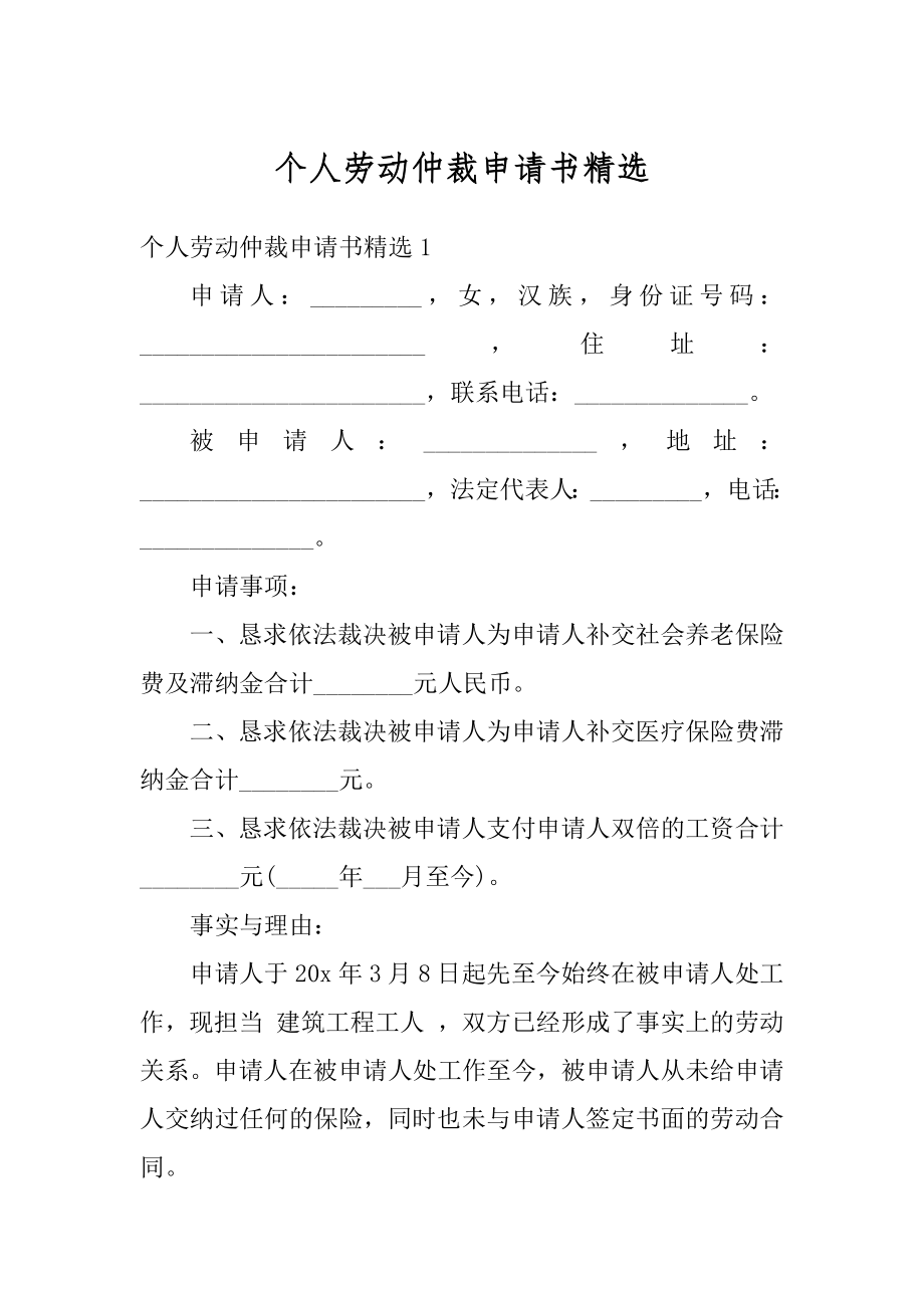 个人劳动仲裁申请书精选汇编.docx_第1页