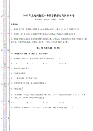 中考数学2022年上海闵行区中考数学模拟定向训练-B卷(含答案及解析).docx