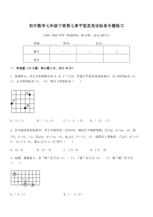 精品解析2022年最新人教版初中数学七年级下册第七章平面直角坐标系专题练习试卷(含答案详解).docx