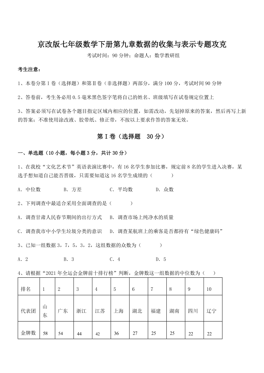 最新京改版七年级数学下册第九章数据的收集与表示专题攻克试卷(精选).docx_第1页