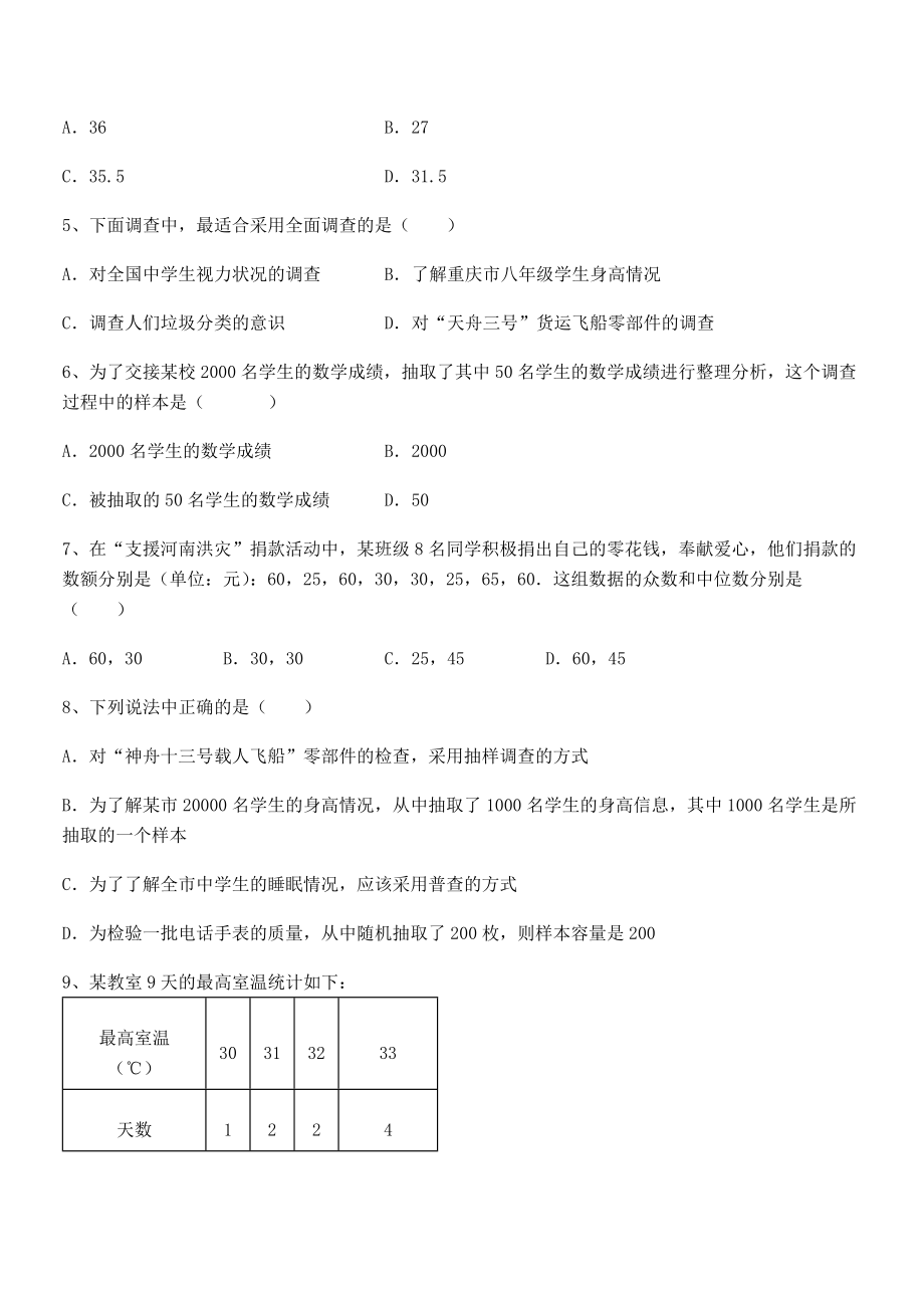 最新京改版七年级数学下册第九章数据的收集与表示专题攻克试卷(精选).docx_第2页