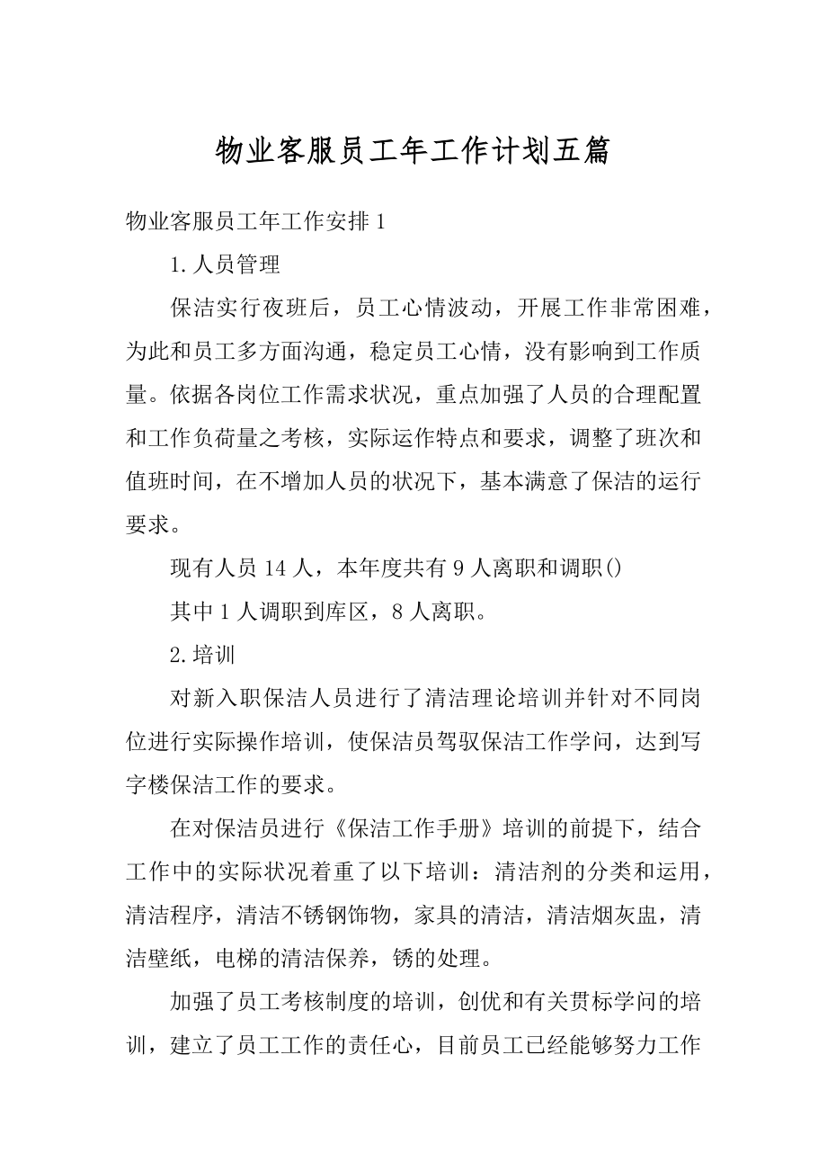 物业客服员工年工作计划五篇优质.docx_第1页