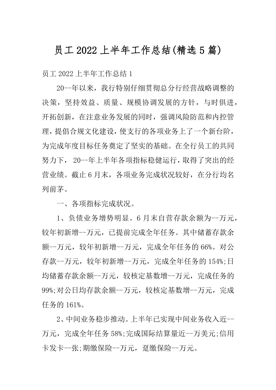 员工2022上半年工作总结汇总.docx_第1页