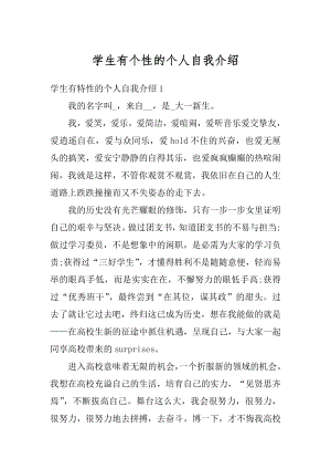 学生有个性的个人自我介绍优质.docx