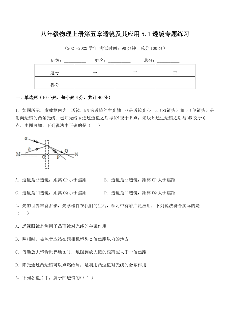 精品试题人教版八年级物理上册第五章透镜及其应用5.1透镜专题练习试卷(人教).docx_第2页